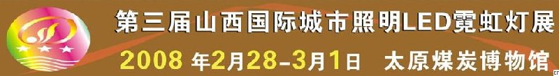 2008第三届山西国际城市照明LED霓虹灯展