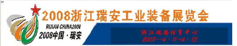 2008浙江瑞安工业装备展览会