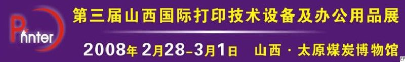 2008第三届山西国际打印技术设备及办公用品展览会