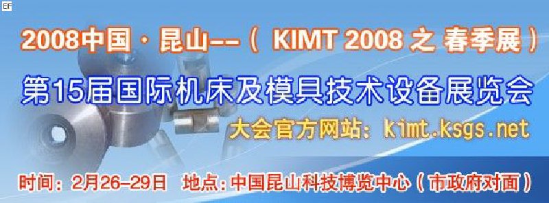 2008中国昆山第15届国际机械及模具工业展览会