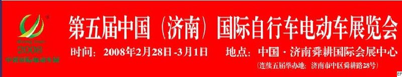 2008第五届中国（济南）国际自行车电动车展览会