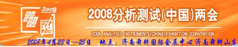 第六届国际分析检测仪器及试验室设备展览会<br>2008山东国际计量与测试工业设备展览会