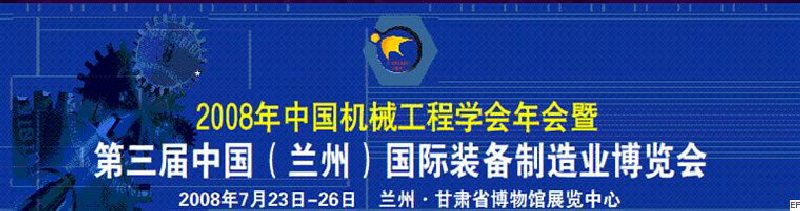 2008年中国机械工程学会年会暨第三届中国(兰州)国际装备制造业博览会