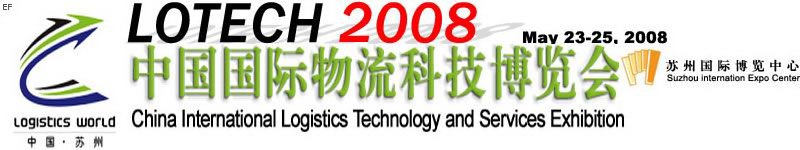 2008中国国际物流科技博览会