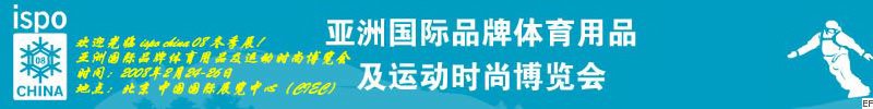 第四届亚洲国际品牌体育用品及运动时尚博览会
