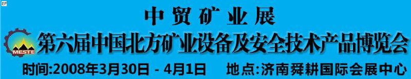 2008第六届中国北方矿业设备及安全技术产品博览会