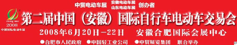 2008第二届中国安徽国际自行车电动车交易会
