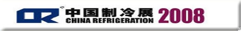 第十九届国际制冷空调供暖通风及食品冷冻加工展览会