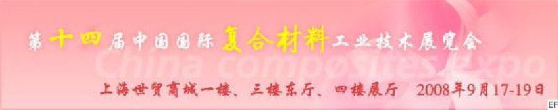 第十四届中国国际复合材料工业技术展览会