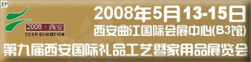 2008年第九届西安国际礼品工艺品及家居用品展览会