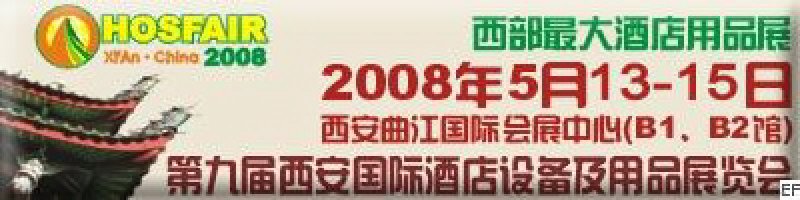2008第九届西安国际酒店设备及用品展览会