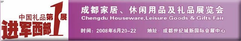 成都家居、休闲用品及礼品展览会