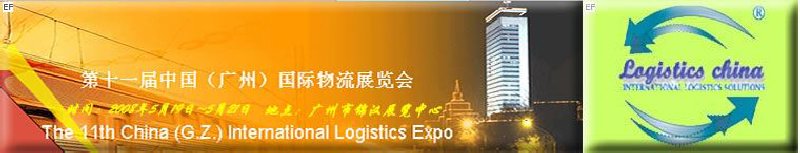 第十一届中国（广州）物流展览会