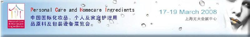 2008中国国际化妆品、个人及家庭护理用品原料与包装设备展览会
