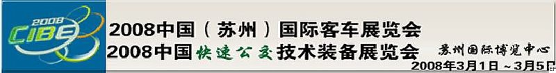 2008中国（苏州）国际客车展览会<br>2008中国快速公交技术装备展览会
