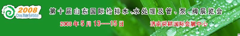 第十届山东国际给排水、水处理及管、泵、阀展览会