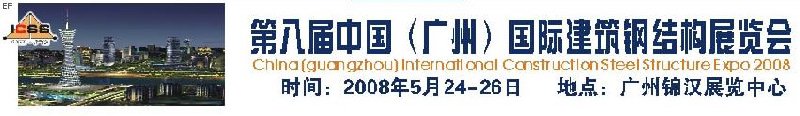 第八届中国 （广州）国际建筑钢结构展览会<br>第五届中国国际不锈钢、钢管及钢绳、紧固件展览会