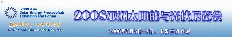 2008亚洲太阳能与光伏工程展览会
