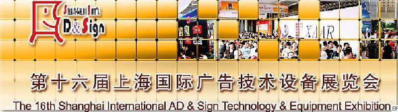第十六届上海国际广告技术设备展览会<br>上海国际印刷包装纸业展览会<br>上海国际标签展