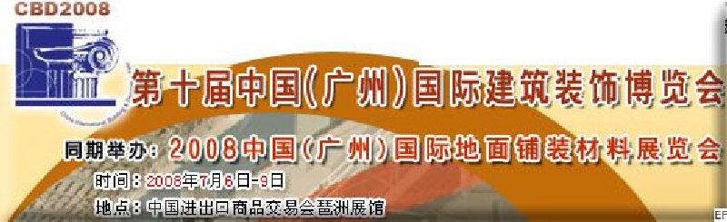 第十届中国(广州)国际建筑装饰博览会<br>2008中国(广州)国际地面铺装材料展览会