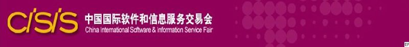 第六届中国国际软件和信息服务交易会