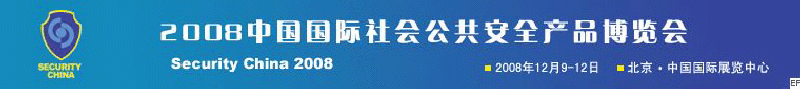 2008中国国际社会公共安全产品博览会