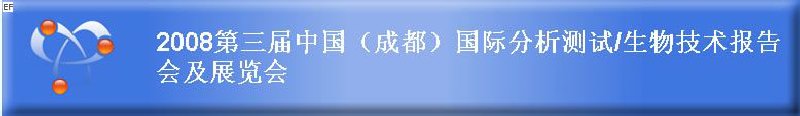 2008第三届中国（成都）国际分析测试·生物技术报告会及展览会