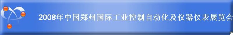 2008年中国郑州国际工业控制自动化及仪器仪表展览会