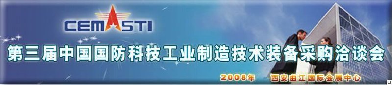 第三届中国国防科技工业制造技术装备采购洽谈会