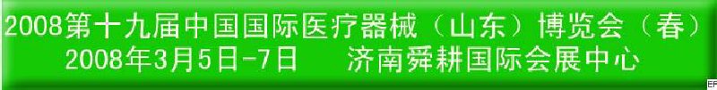 2008中国国际医疗器械（青岛）博览会（秋季）