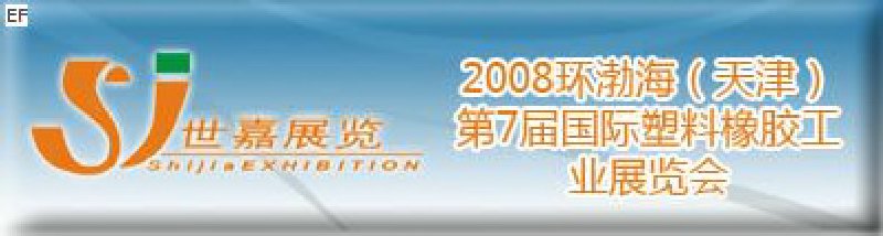 2008环渤海（天津）第7届国际塑料橡胶工业展览会