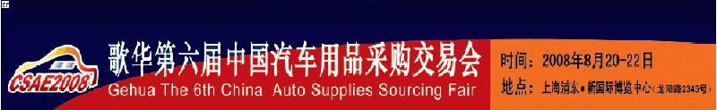 2008CSAE歌华第六届中国汽车用品（全球）采购交易会