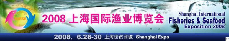2008上海国际渔业博览会暨2008上海国际海鲜博览会
