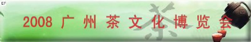 2008广州茶文化博览会