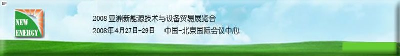 2008亚洲新能源技术与设备贸易展览会