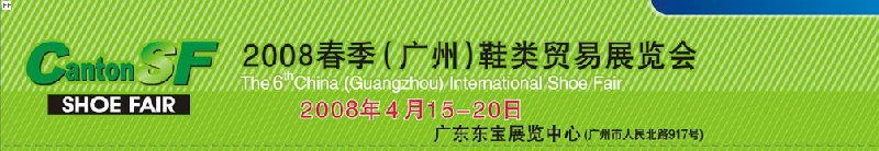2008春季（广州）鞋类贸易展览会