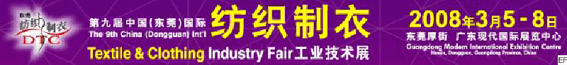 2008DTC第九届中国（东莞）国际纺织制衣工业技术展