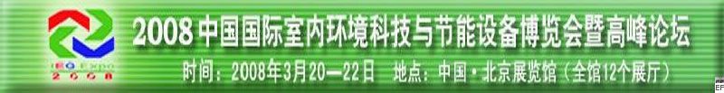 2008中国国际室内环境科技与节能设备博览会