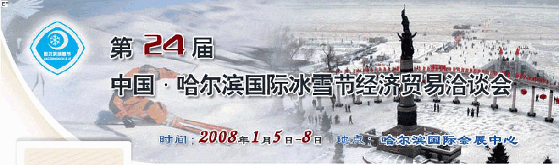 2008年第24届哈尔滨国际冰雪节经济贸易洽谈会