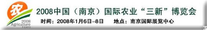 2008中国（南京）国际农业“三新”博览会