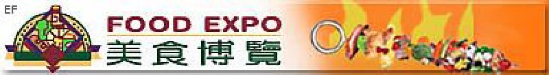 2008美食博览