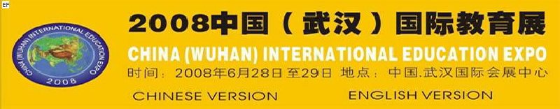 2008（武汉）国际教育展