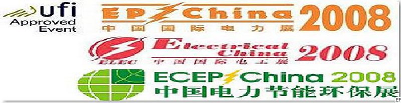 第十二届国际电力设备及技术展览会 <br> 第五届国际电机工程及电工装备展览会 <br> 2008国际节能、电力环保及脱硫硝装备展览会