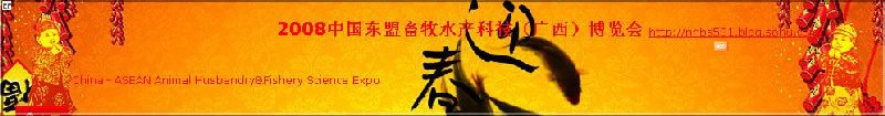 2008中国东盟现代农业科技（广西）博览会<br>2008中国东盟畜牧水产科技(广西)博览会<br>2008中国东盟节能减排科技创新（广西）博览会