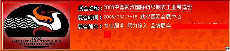 2008中国武汉国际纺织制衣工业展览会<br>2008中国武汉国际缝制机械及配套产品展览会
