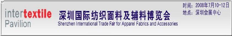 深圳国际纺织面料及辅料博览会