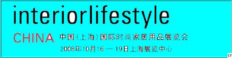 中国（上海）国际时尚家具用品展览会