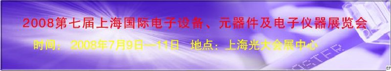2008第七届上海国际电子设备、元器件及电子仪器展览会