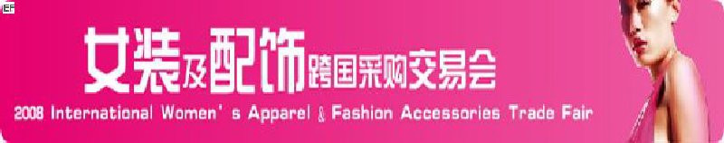 2008女装及配饰跨国采购交易会