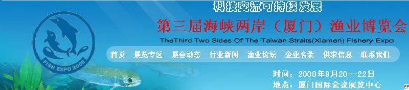 第三届中国国际（厦门）渔业博览会